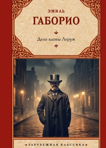 Дело вдовы Леруж