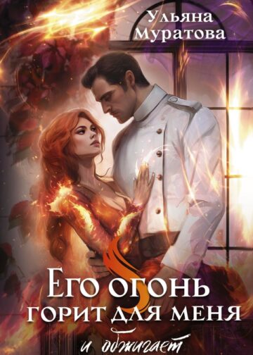 Его огонь горит для меня и обжигает