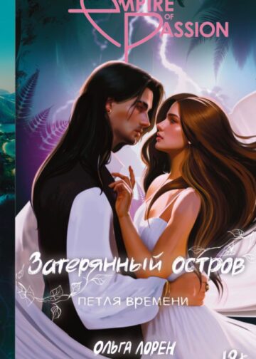 Затерянный остров. Петля времени