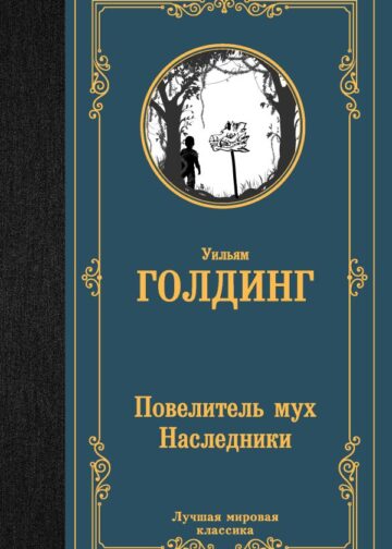 Повелитель мух. Наследники
