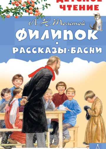 Филипок. Рассказы. Басни