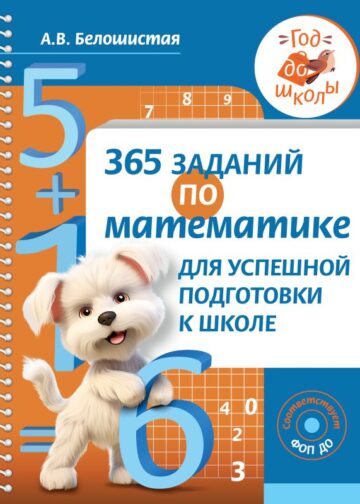 365 заданий по математике для успешной подготовки к школе