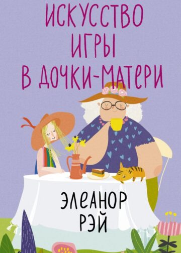 Искусство игры в дочки-матери
