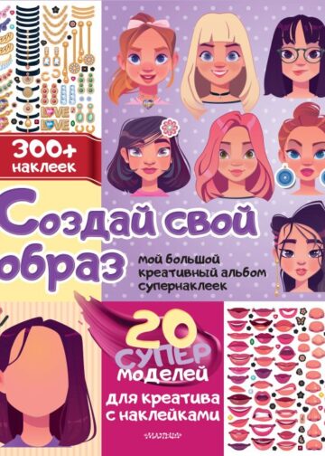 Создай свой образ с наклейками: 20 супермоделей для креатива