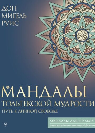 Мандалы тольтекской мудрости: путь к личной свободе