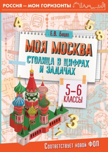 Моя Москва. Столица в цифрах и задачах. 5-6 классы