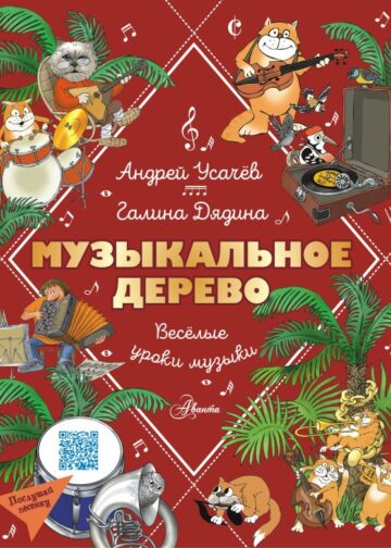 Музыкальное дерево. Веселые уроки музыки