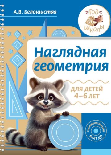 Наглядная геометрия для детей 4-6 лет