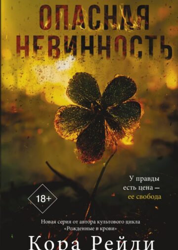 Опасная невинность