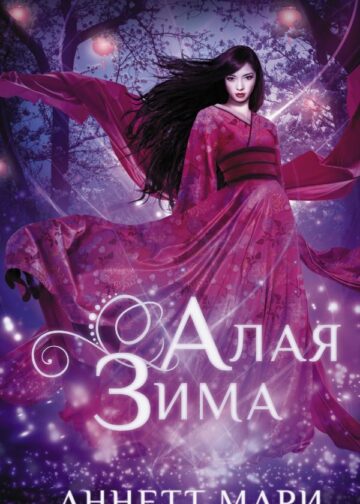 Алая зима