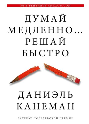 Думай медленно... решай быстро