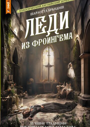 Леди из Фроингема