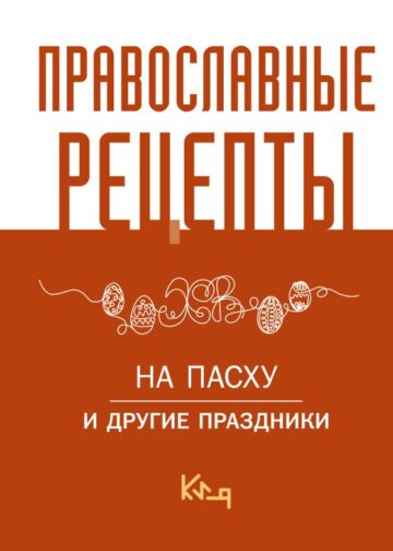Православные рецепты. На Пасху и другие праздники