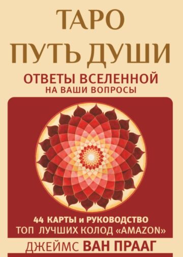 Таро Путь Души. Ответы Вселенной на ваши вопросы