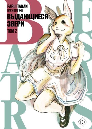 Beastars. Выдающиеся звери. Том 2