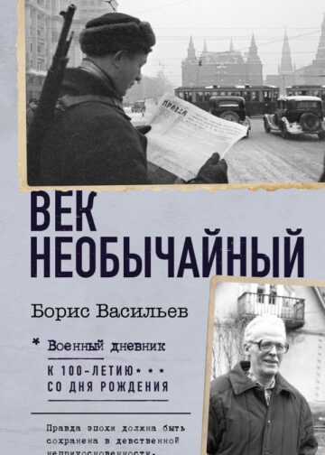 Век необычайный