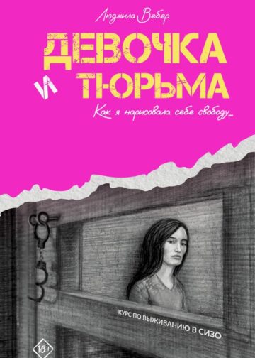Девочка и тюрьма. Как я нарисовала себе свободу...