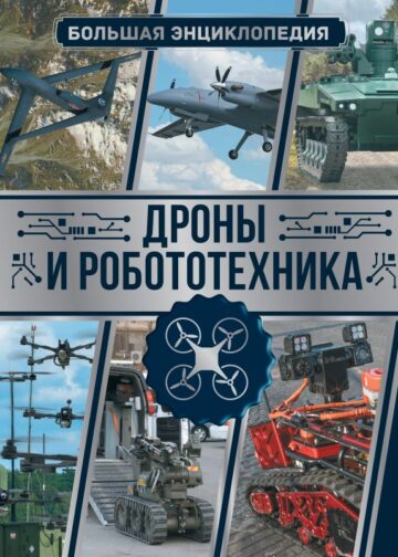 Дроны и робототехника. Большая энциклопедия