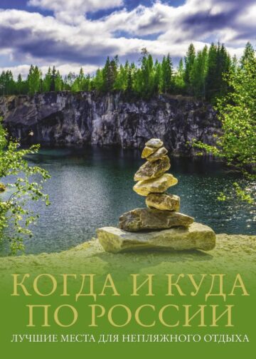 Когда и куда по России. Лучшие места для непляжного отдыха