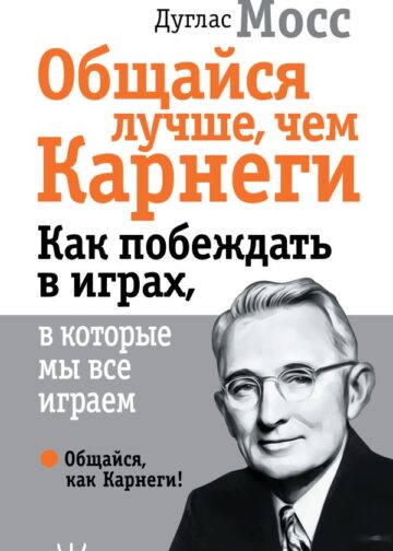 Общайся лучше, чем Карнеги. Как побеждать в играх, в которые мы все играем