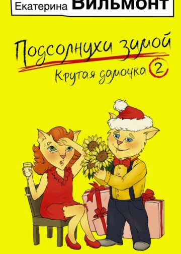 Подсолнухи зимой, или Крутая дамочка 2