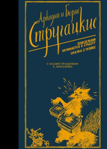 Понедельник начинается в субботу. Сказка о Тройке.