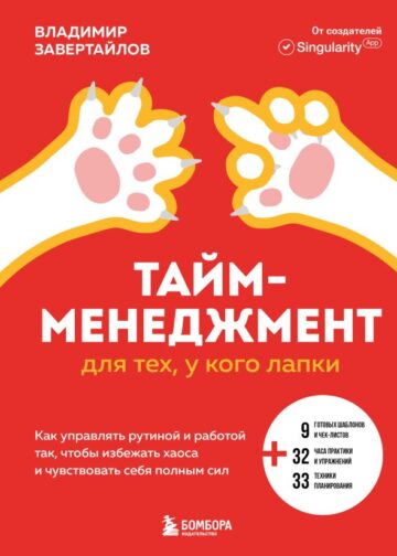 Тайм-менеджмент для тех, у кого лапки. Как управлять рутиной и работой так, чтобы избежать хаоса и чувствовать себя полным сил