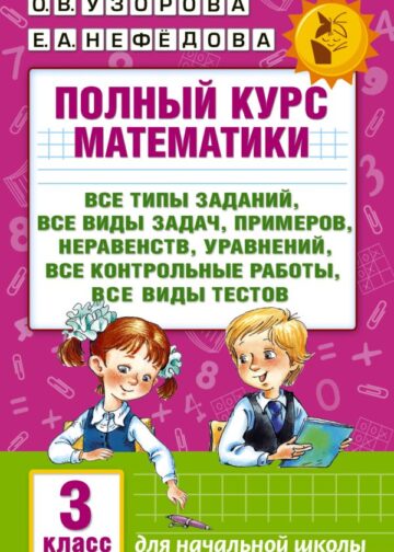 Полный курс математики: 3-й кл. Все типы заданий, все виды задач, примеров, уравнений, неравенств, все контрольные работы, все виды тестов