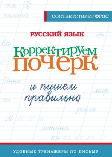 Русский язык. Корректируем почерк и пишем правильно