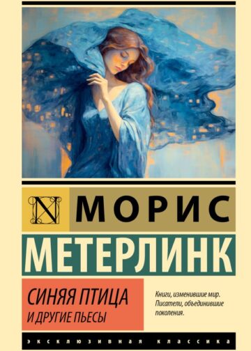 Синяя птица и другие пьесы
