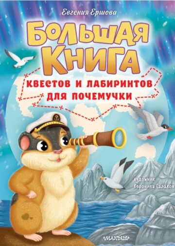 Большая книга квестов и лабиринтов для почемучки