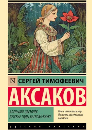 Аленький цветочек. Детские годы Багрова-внука