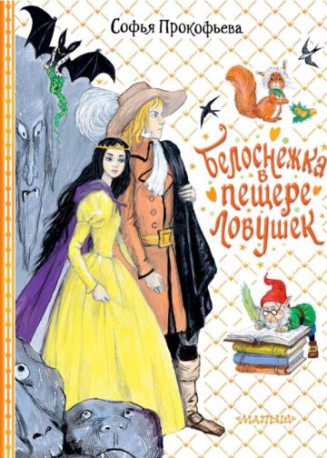 Белоснежка в пещере ловушек