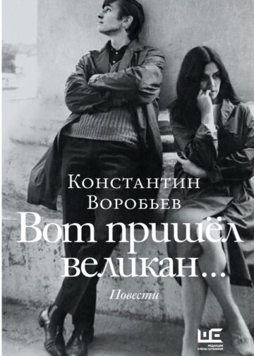 Вот пришел великан...