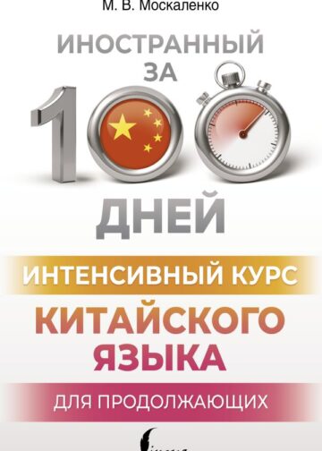 Интенсивный курс китайского языка для продолжающих
