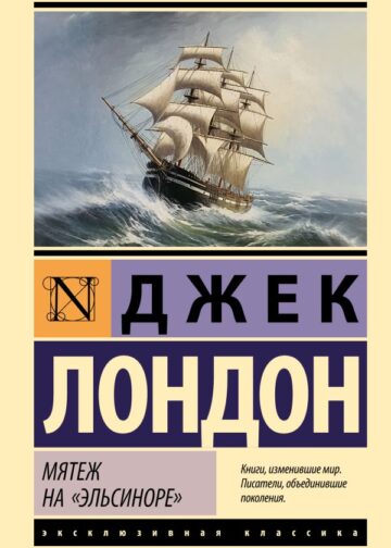 Мятеж на "Эльсиноре"