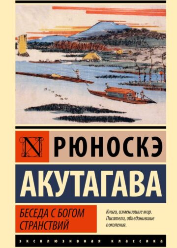 Беседа с богом странствий