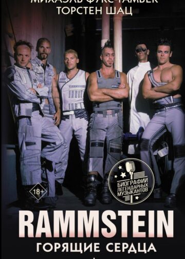 Rammstein. Горящие сердца