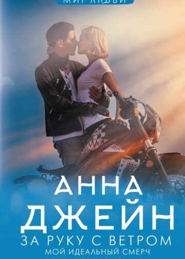 За руку с ветром. Мой идеальный смерч