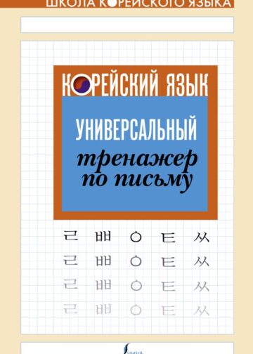 Корейский язык. Универсальный тренажер по письму