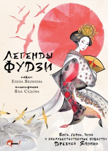Легенды Фудзи. Боги, герои, духи и сверхъестественные существа Древней Японии