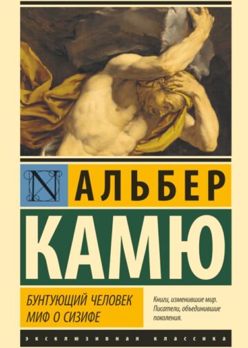 Бунтующий человек. Миф о Сизифе
