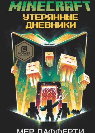 Minecraft: Утерянные дневники
