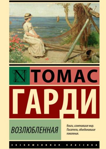 Возлюбленная