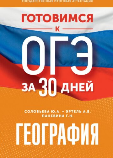 Готовимся к ОГЭ за 30 дней. География