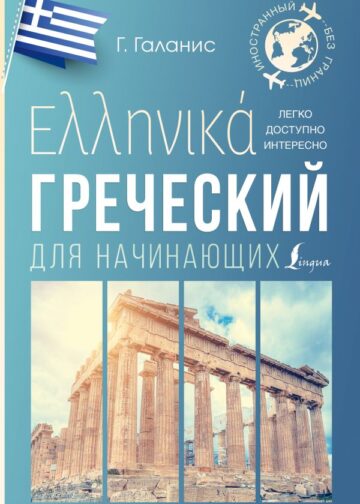 Греческий для начинающих