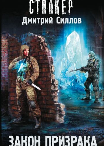 Закон Призрака