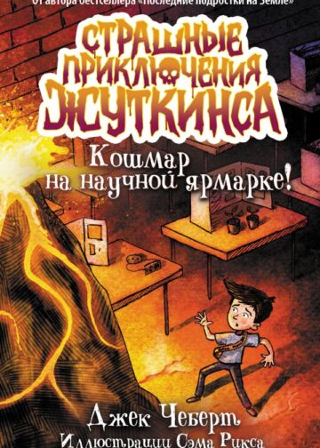 Кошмар на научной ярмарке!