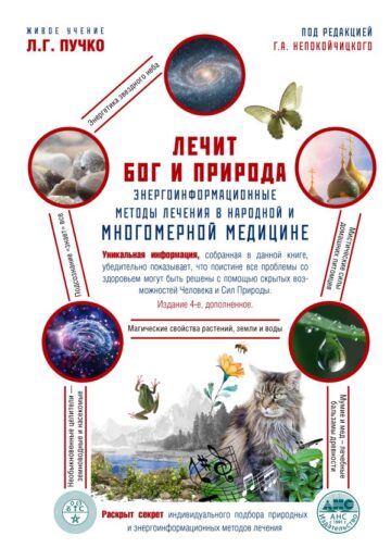 Лечит Бог и Природа. Энергоинформационные методы лечения в народной и многомерной медицине.