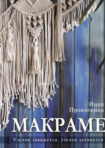 Макраме. Узелок завяжется, узелок затянется